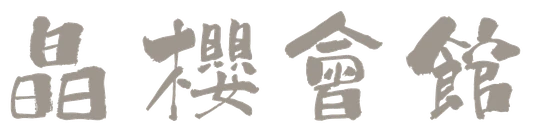 晶櫻會館